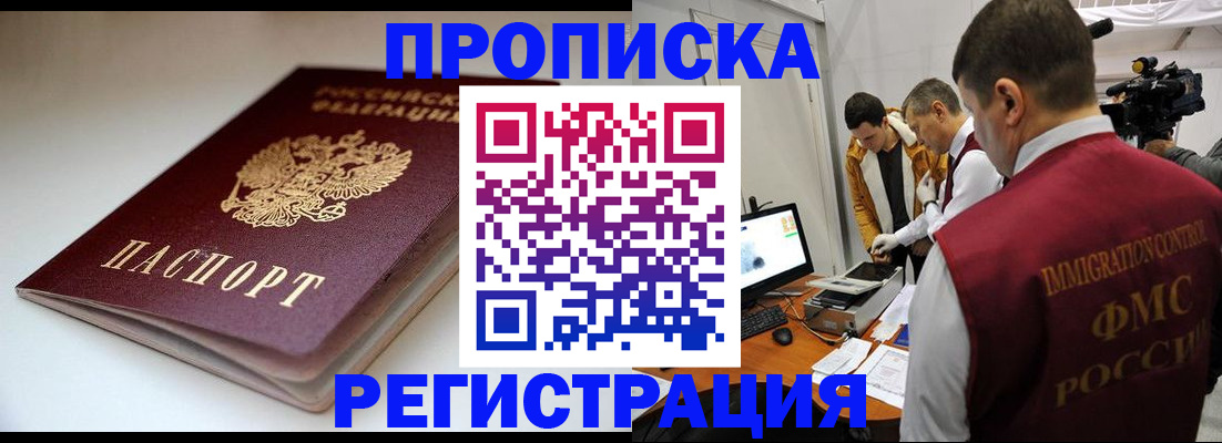 прописка законно в Купино